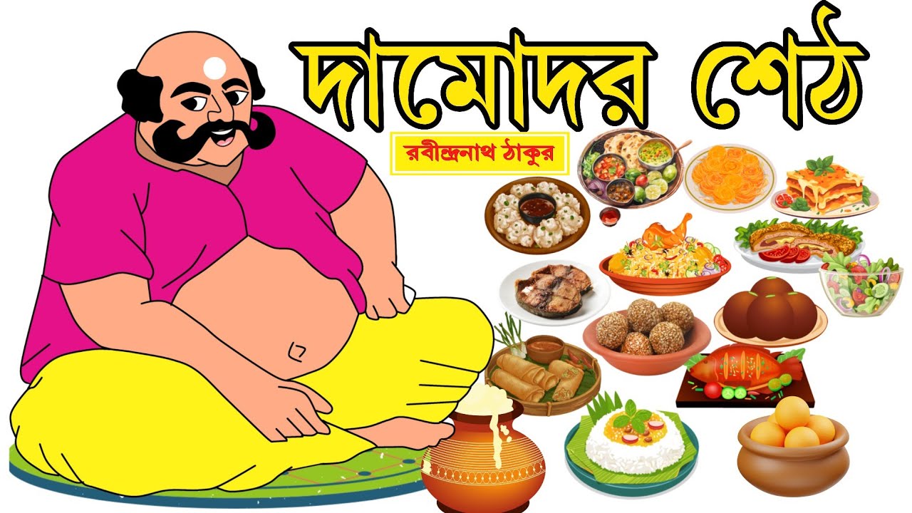 Damodar seth/Rabindranath Thakur/ দামোদর শেট/bangla  kobita/bengali  rhymes for children