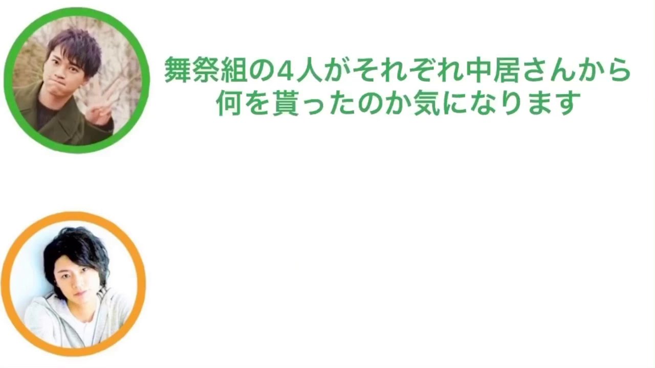 キスマイRadio〈横ニカ〉舞祭組が中居さんから貰ったもの