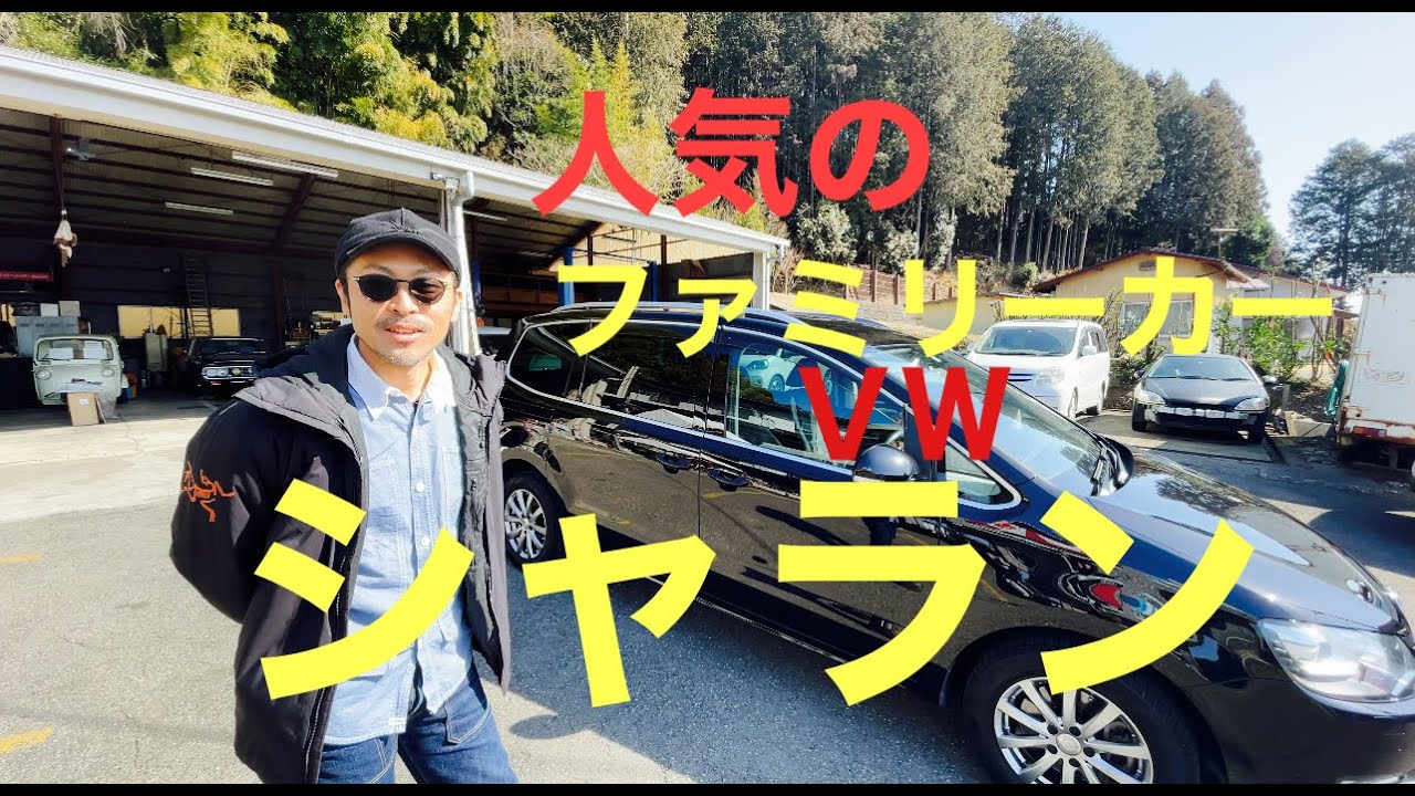 奥様に！人気のＶＷシャラン!　おしゃれなファミリーカーは？どんな感じ？【SAWARAチャンネル】栃木県那珂川町・佐原自動車・おしゃれな輸入車・♯ファミリーカー　♯奥様　♯おしゃれ　♯佐原自動車　♯車