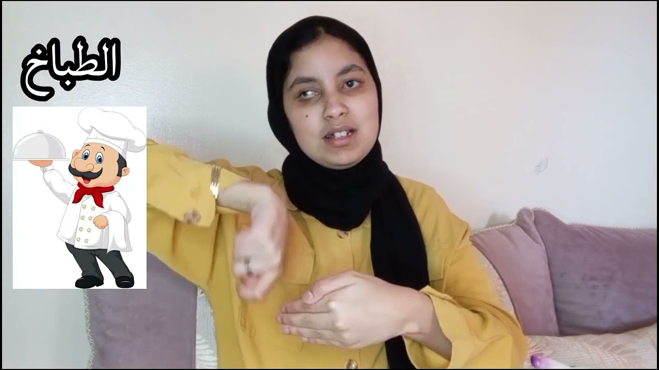 لنتعلم اسماء المهن و الوظائف بلغة الإشارة 👮💼