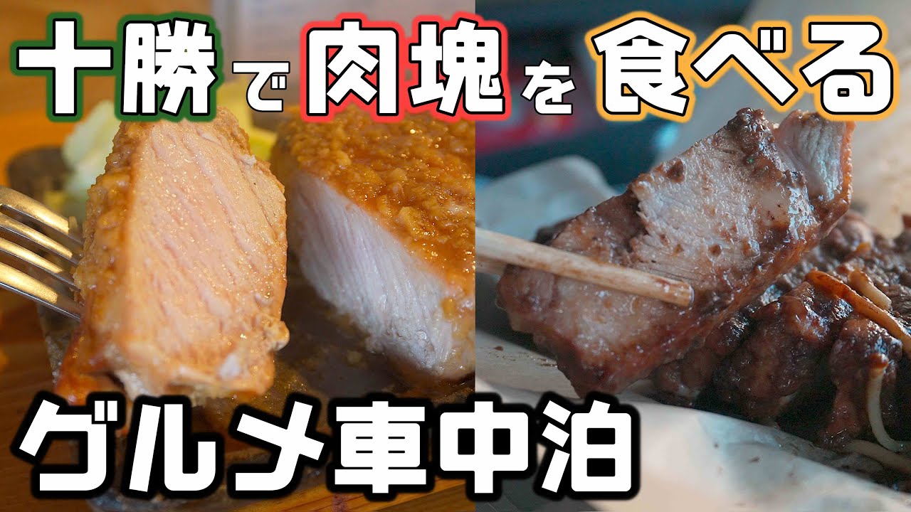 【十勝グルメ】本別の浮舟で肉の塊トンテキとニンニク焼きをがっつり食べる車中泊旅