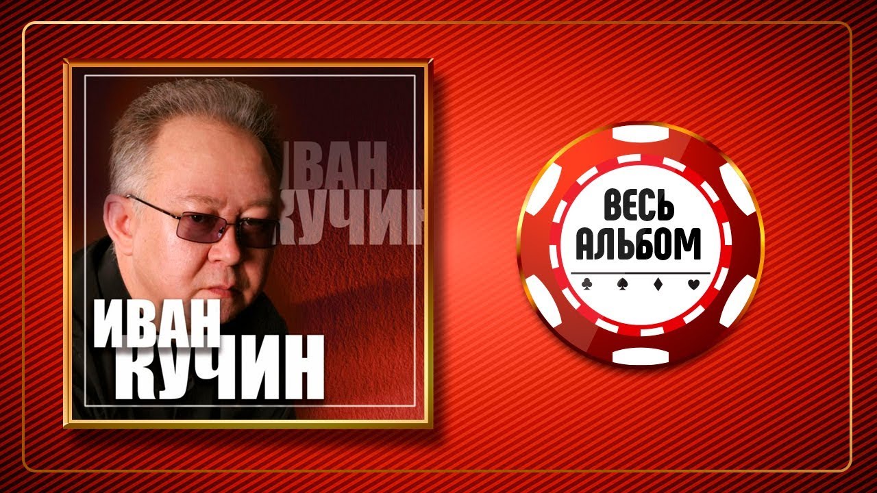 ИВАН КУЧИН ♠ ЗОЛОТЫЕ ХИТЫ ♣ ВЕСЬ АЛЬБОМ 2012 ГОДА ♦