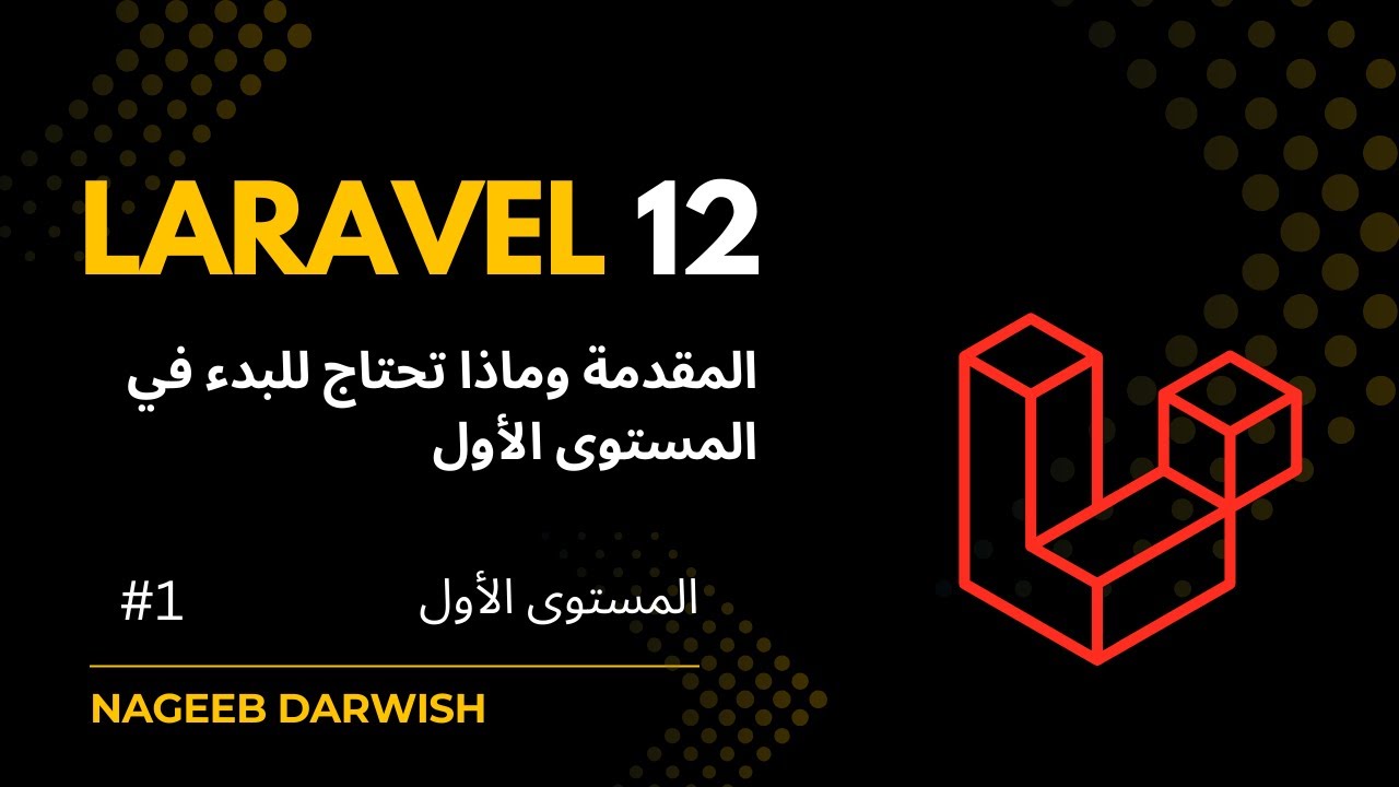 1) المقدمة وماذا تحتاج للبدء في المستوى الأول في لارافيل | Laravel Intro