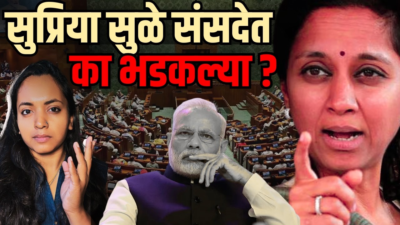 सभागृहात सुप्रिया सुळे का भडकल्या ? सरकारला थेट प्रश्न