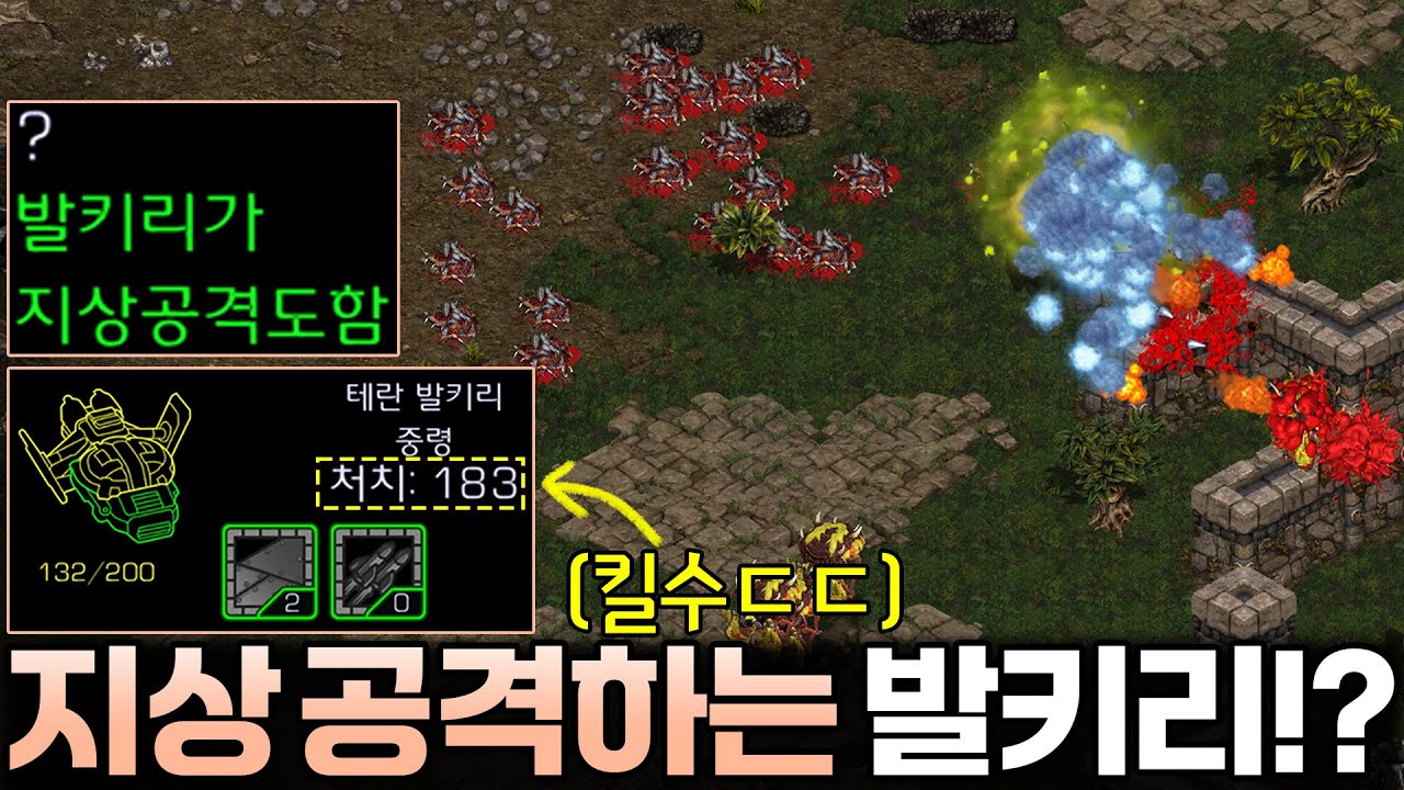 블리자드도 울고갈 미친 개조ㅋㅋ 발키리를 지상과 공중 모두 공격 가능한 유닛으로 개조시켜버린 알파고ㅋㅋ