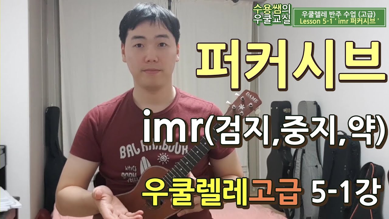 우쿨렐레 imr 퍼커시브 [고급 5-1강]