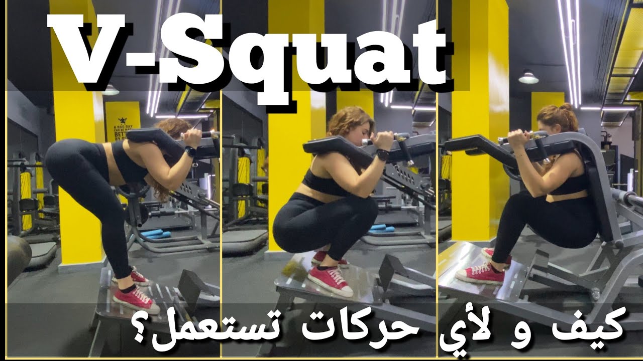 How to Use a V-Squat كيف تستعملوا مكنة ال ف سكوات