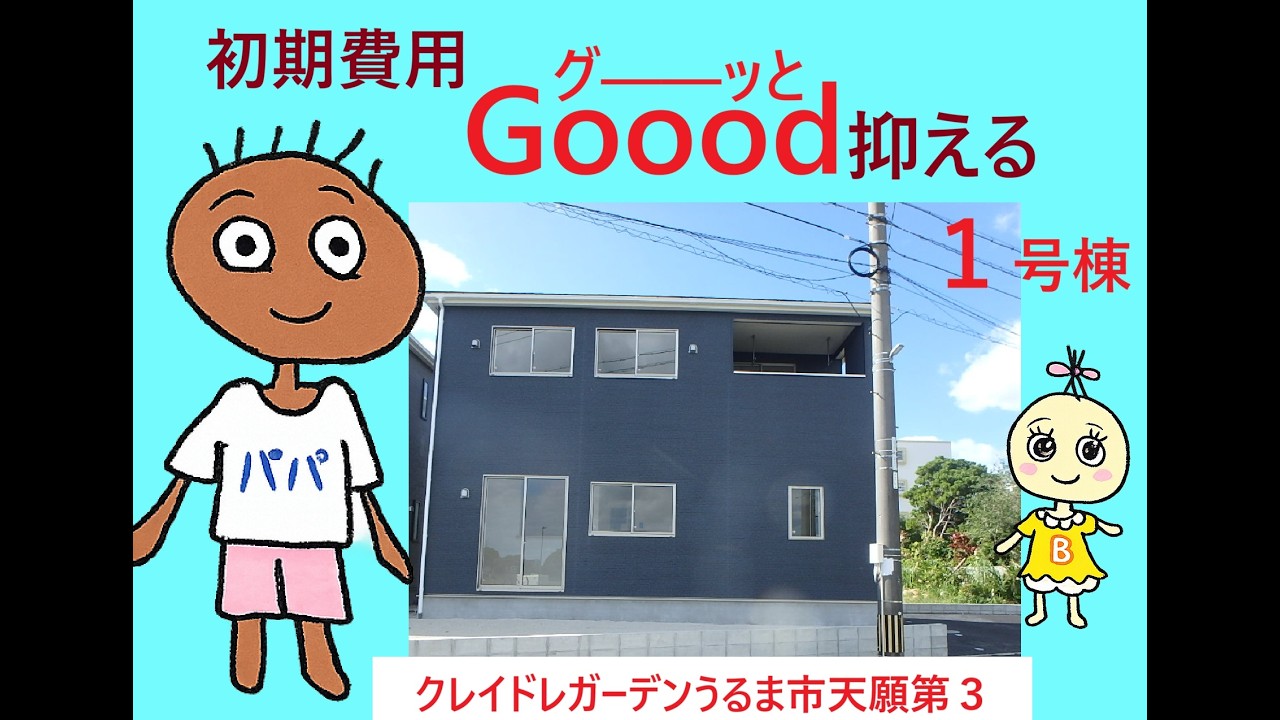 【新築戸建て】うるま市天願｜4LDK・駐車2台｜✨キャッシュバック対象物件✨✨クレイドルガーデンうるま市天願第３　1号棟✨