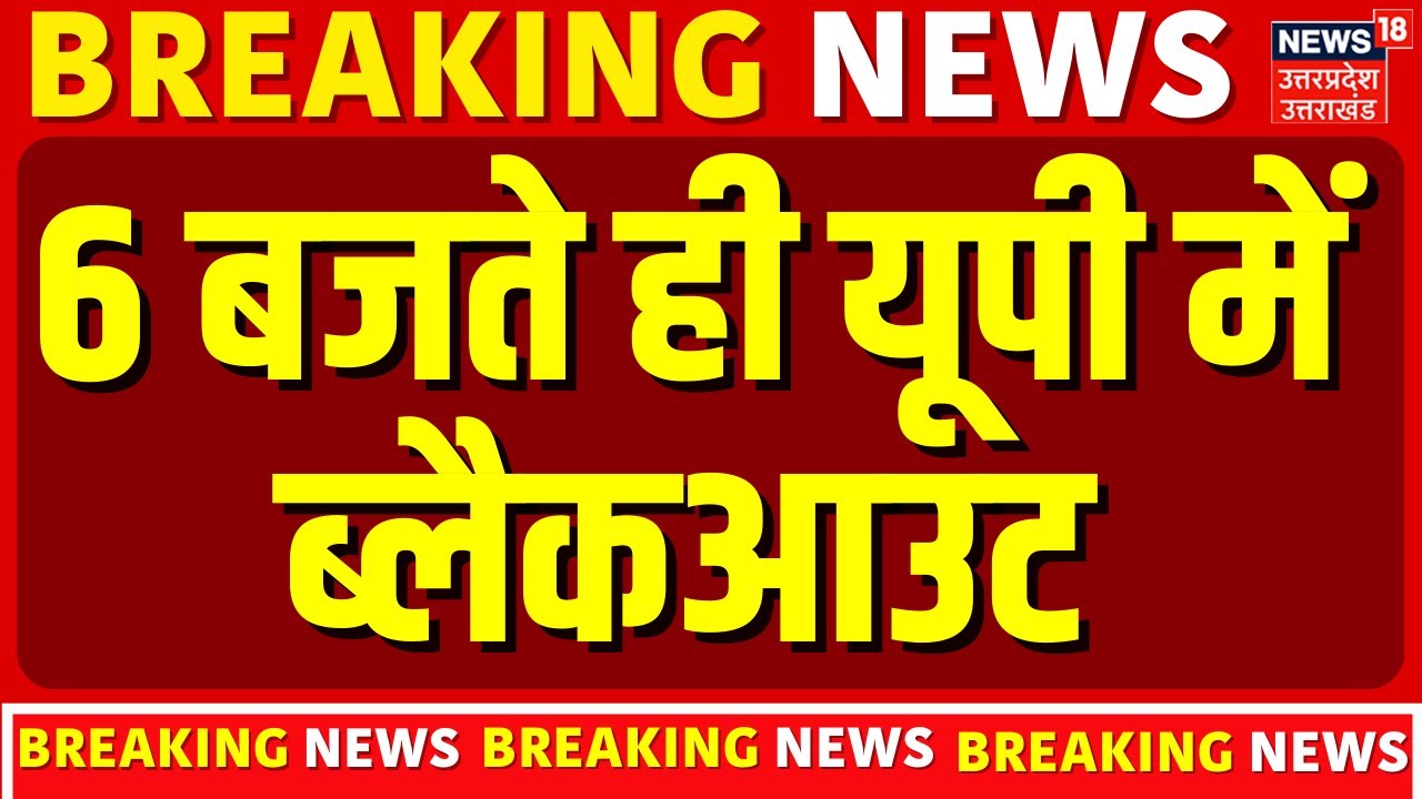 UP Blackout : यूपी के सभी 75 जिलों में ब्लैकआउट! 10 मिनट तक अंधेरा | Lucknow | Breaking News