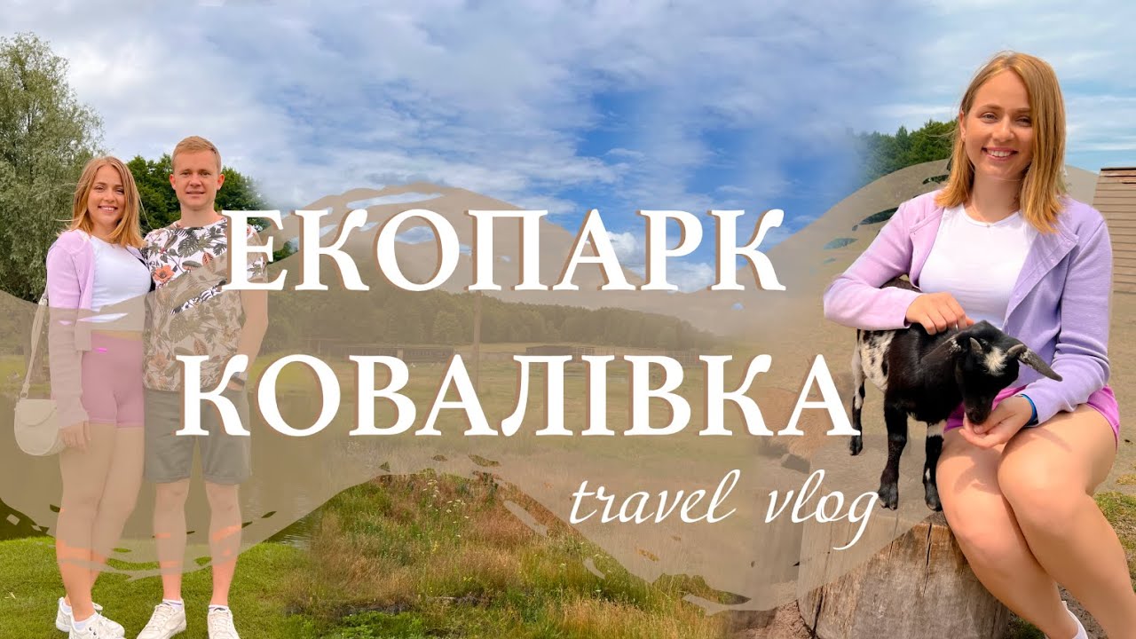 ЕКОПАРК КОВАЛІВКА |  природа, тварини, ретро машини та пляж