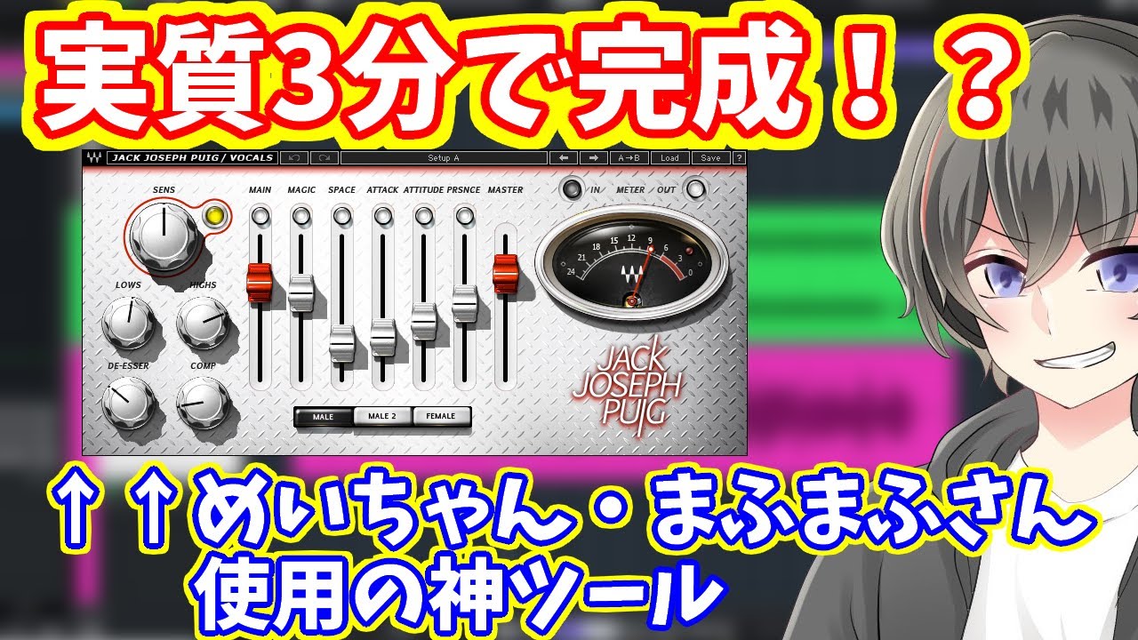 【超お手軽】JJP Vocalsだけでサクッと歌ってみたMIXしてみた【めいちゃん・まふまふさんも愛用・歌い手機材・歌ってみたMIX】