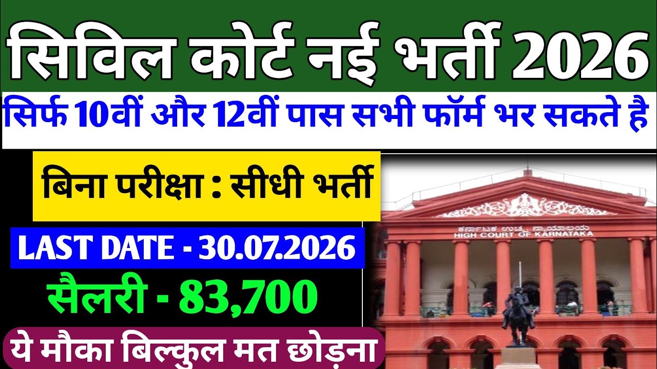 Civil Court Recruitment 2026 || 10th & 12th Pass Vacancy || Direct Recruitment Without Exam || Ci...