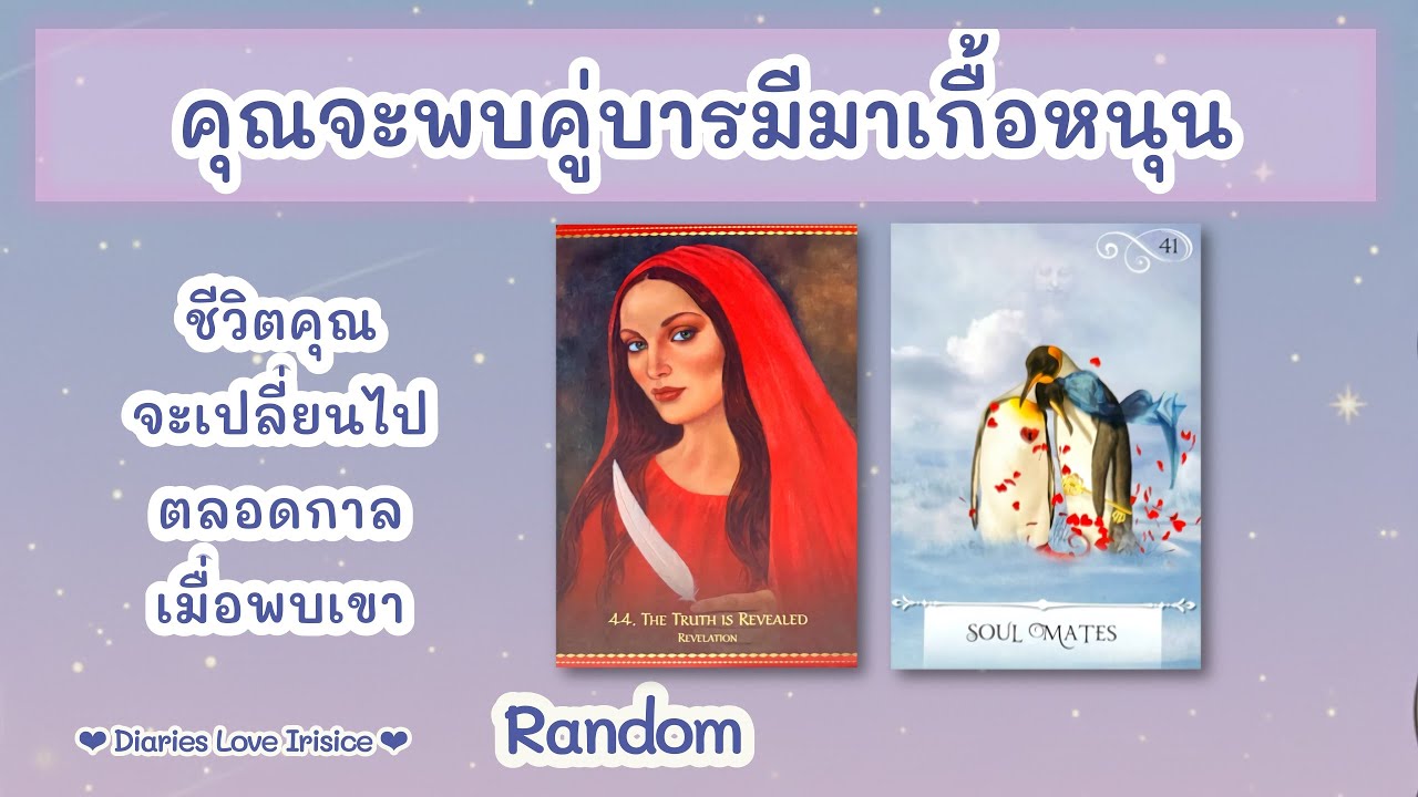 คุณจะพบคู่บารมีมาเกื้อหนุน 🩵 Random #ไพ่ทาโรต์ #ไพ่ยิปซี