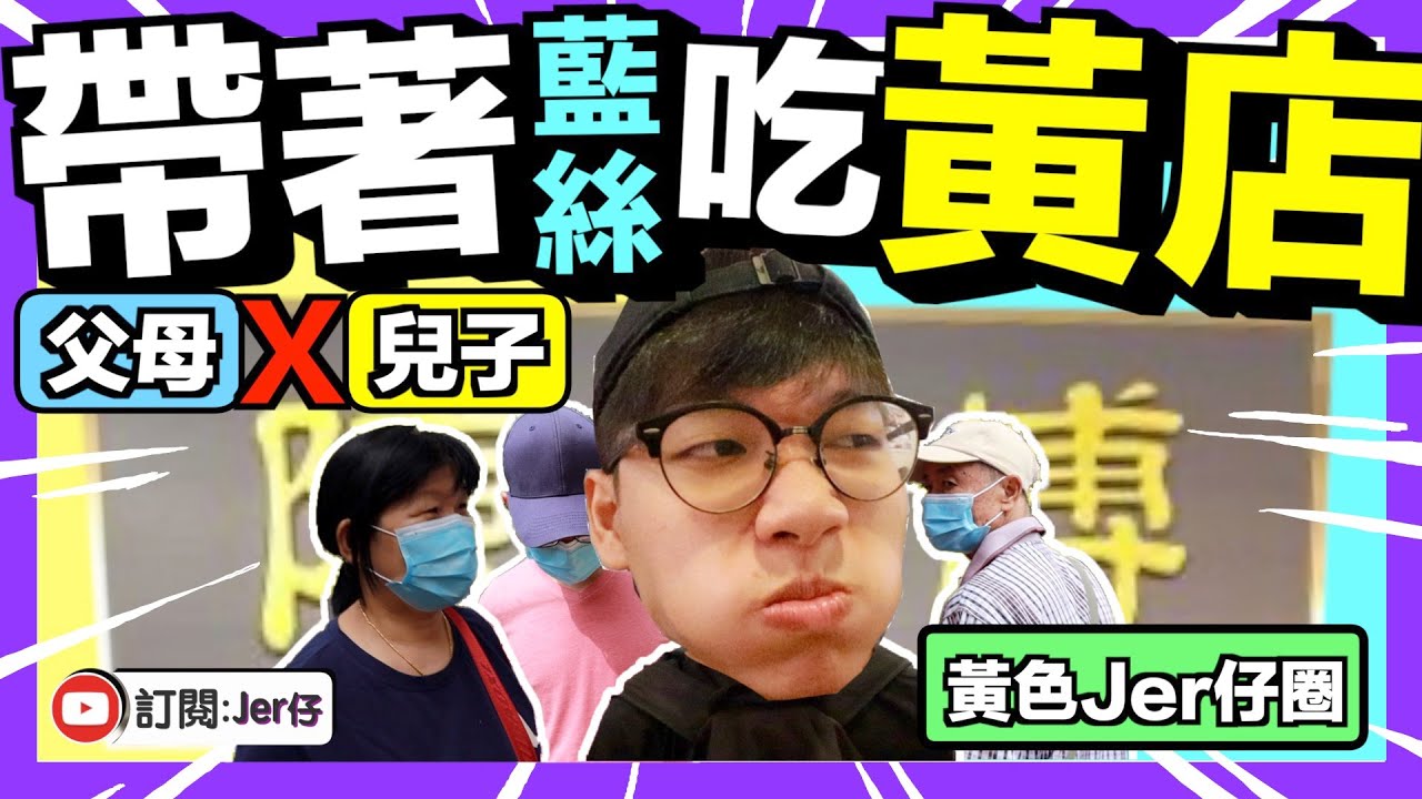 【黃色Jer仔圈】帶藍絲父母去食黃店？｜稀有的［黃色］點心專門店｜如何令與藍絲家人融洽相處？｜黃色經濟圈｜Jer仔
