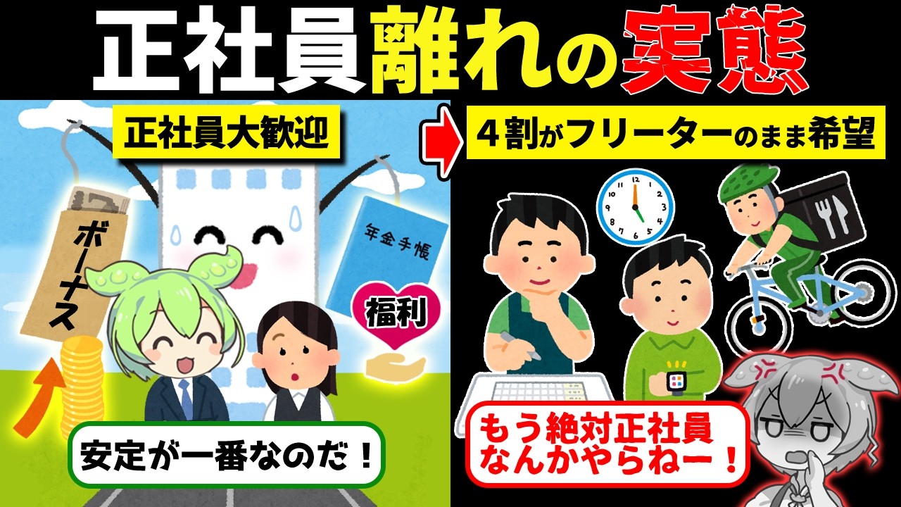 【悲報】若者が正社員を選ばなくなった本当の理由【ずんだもん解説】