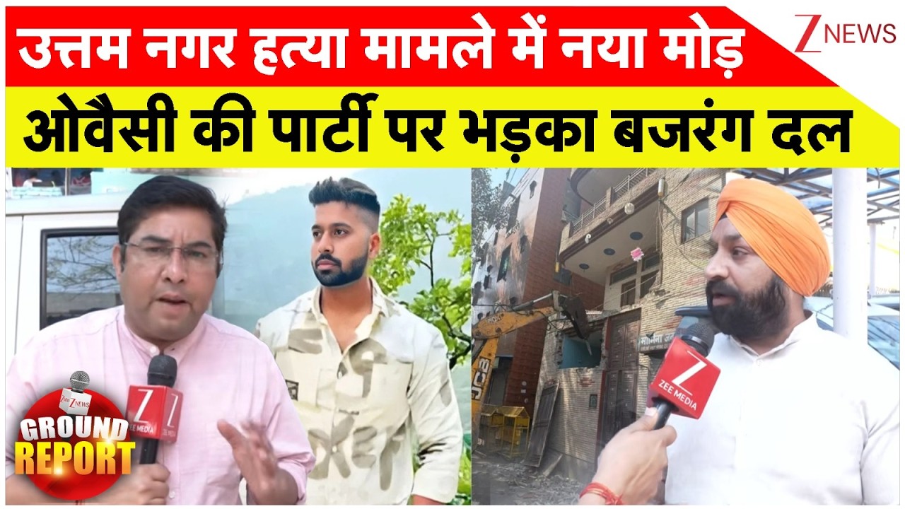 Uttam Nagar Murder Case Update: उत्तम नगर हत्या मामले में नया मोड़ओवैसी की पार्टी पर भड़का बजरंग दल