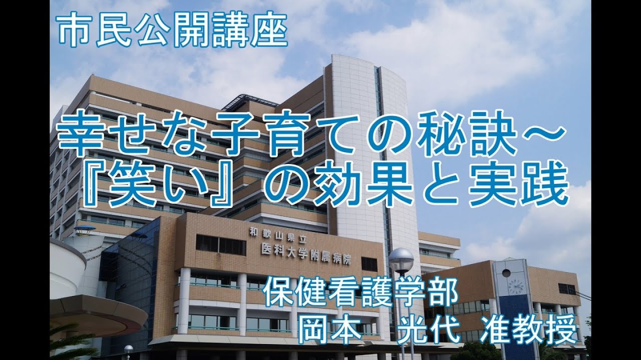 市民講座「幸せな子育ての秘訣～『笑い』の効果と実践」