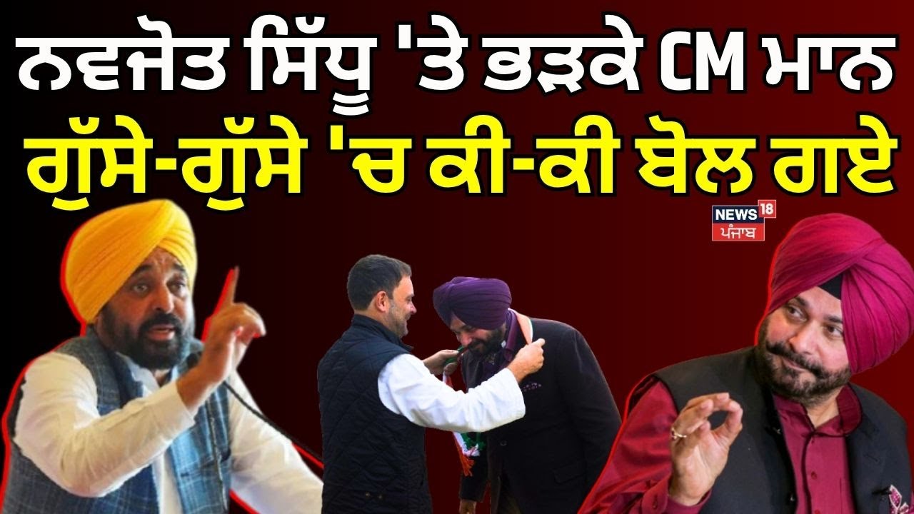 Bhagwant Mann on Navjot Sidhu | ਨਵਜੋਤ ਸਿੱਧੂ 'ਤੇ ਭੜਕੇ ਸੀਐੱਮ ਮਾਨ, ਗੁੱਸੇ-ਗੁੱਸੇ 'ਚ ਕੀ-ਕੀ ਬੋਲ ਗਏ | News18
