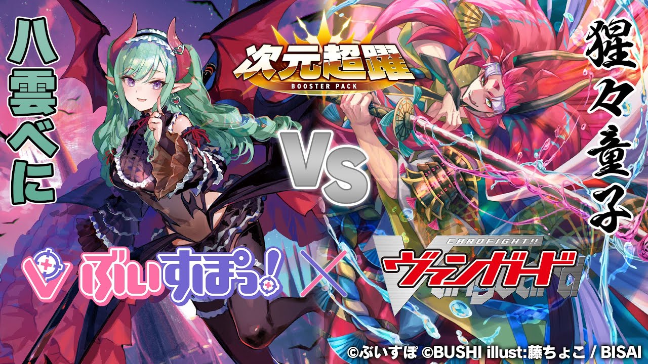 【対戦動画】八雲べに vs 猩々童子「次元超躍」【ヴァンガード】