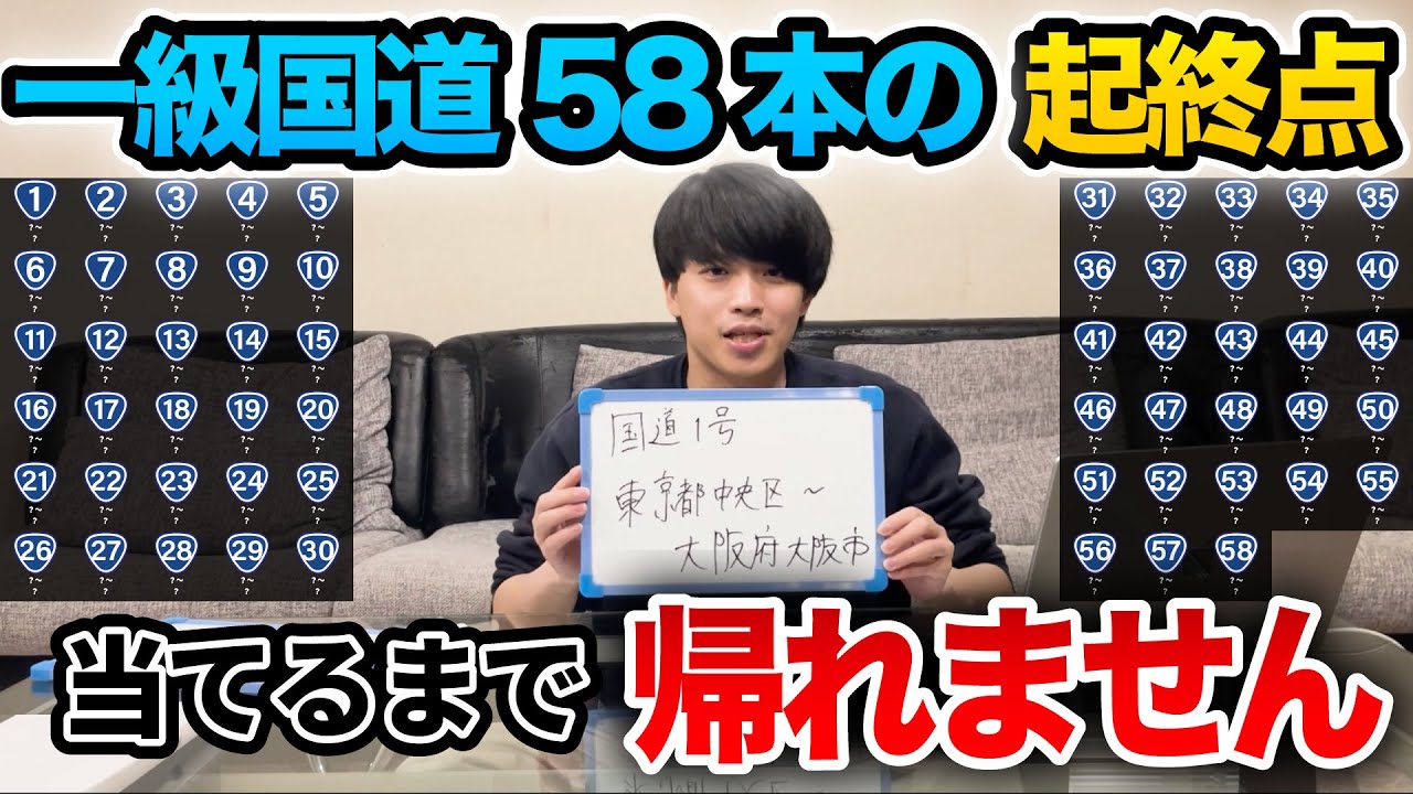 【起終点当てろ】「一級国道58本のルート」当てるまで帰れません