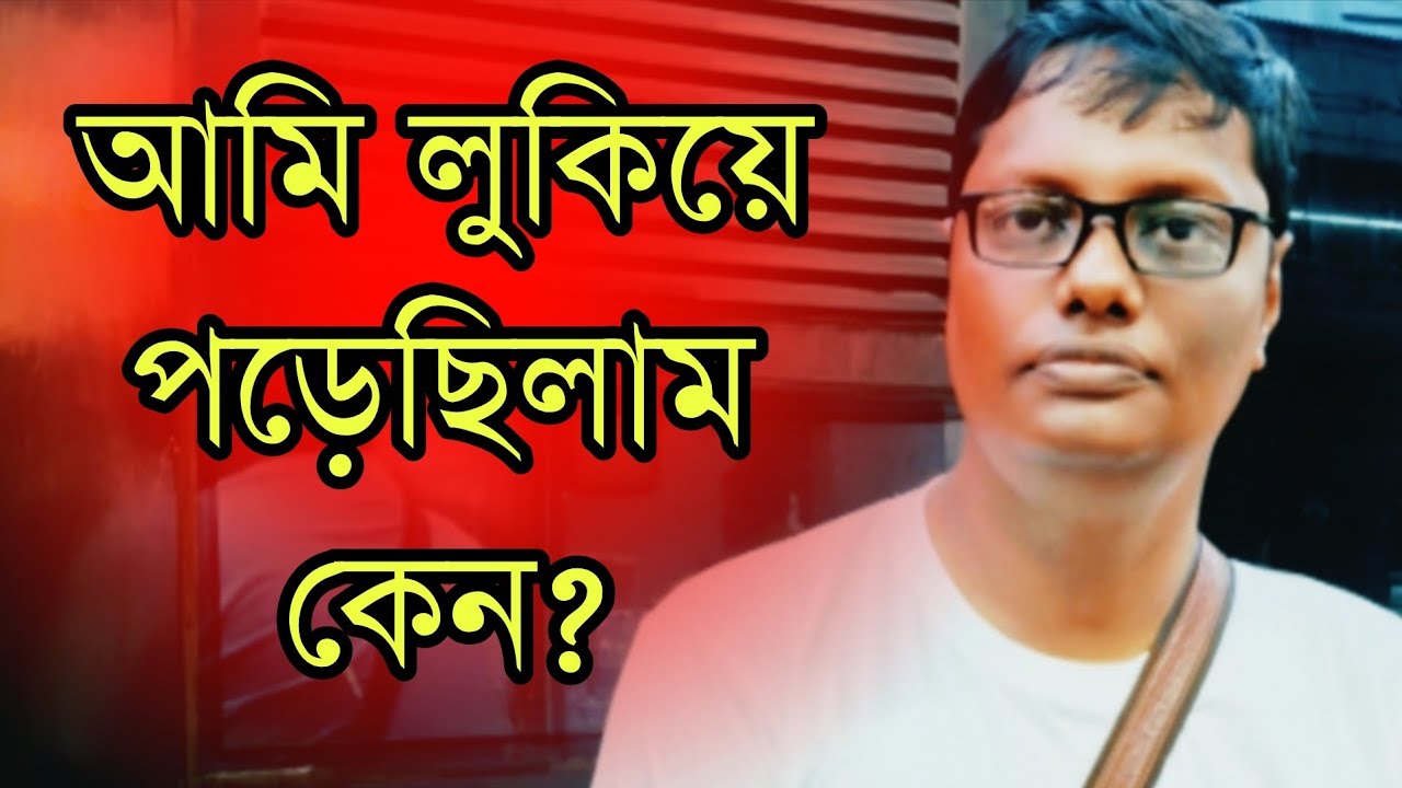 এই কদিন আমি লুকিয়ে পড়েছিলাম কেন? 