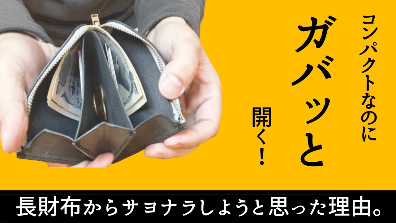ガバッと開くL字ジップウォレット。長財布からコンパクトにした理由。
