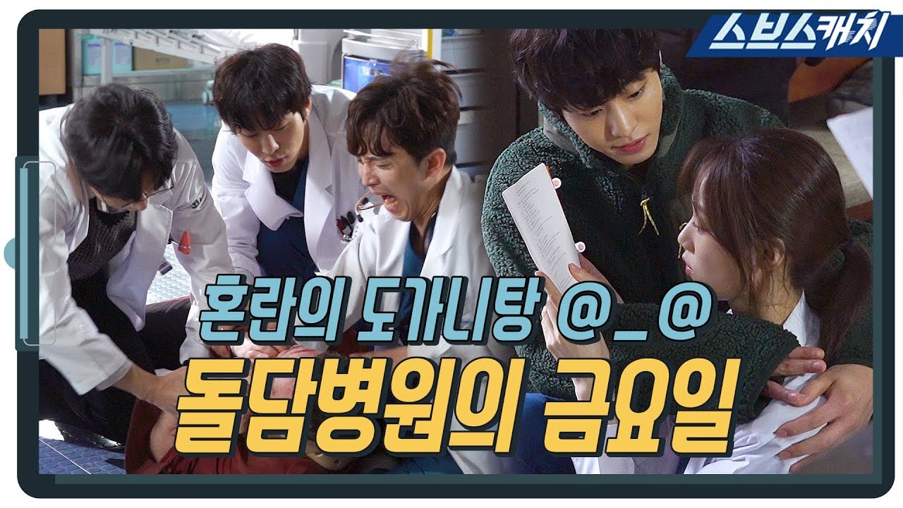 [메이킹] 돌담의 금요일엔 슬픈 전설이 있어..☆ 혼란의 도가니탕 @_@ 《낭만닥터 김사부2 / 스브스캐치》