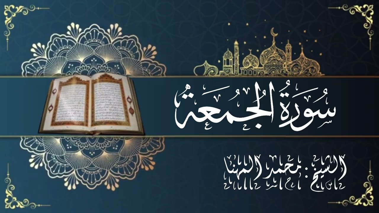سورة الجمعة الشيخ: محمد المهنا