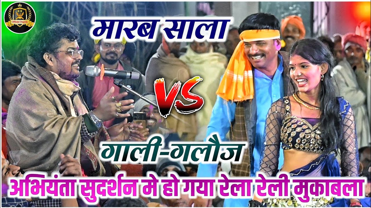 रात फिर हुआ गली गलौज का महा मुकाबला || Arvind Singh abhiyanta Sudarshan Yadav ka Dugola Mukabala 