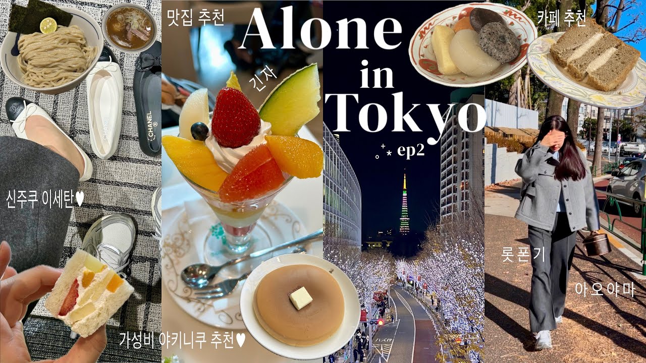 SUB) 나혼자 도쿄여행🗼3-4일차 먹고 마시고 또 먹는,,맛집 카페 혼자 여행 호텔 추천 | 롯폰기 긴자 아오야마 신주쿠 이세탄 샤넬 가성비 야키니쿠 | 도쿄 브이로그 구글맵공유