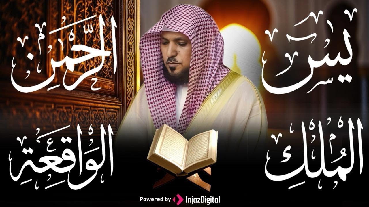 تلاوة خاشعة لسور  يس، الرحمن، الواقعة، والملك الشيخ ماهر المعيقلي لتيسير الامور وراحة البال