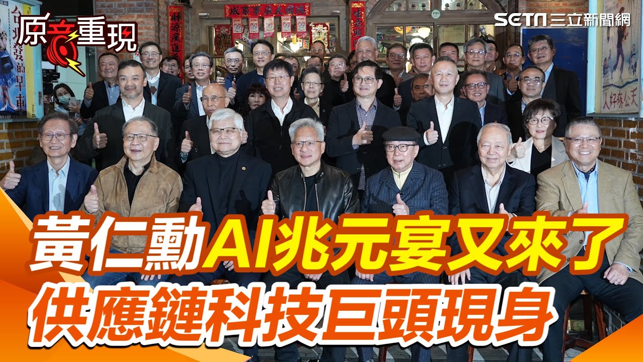 【#原音重現】黃仁勳「AI兆元宴」又來了！ 台廠供應鏈魏哲家、劉揚偉、林憲銘等科技巨頭現身｜三立新聞網 SETN.com