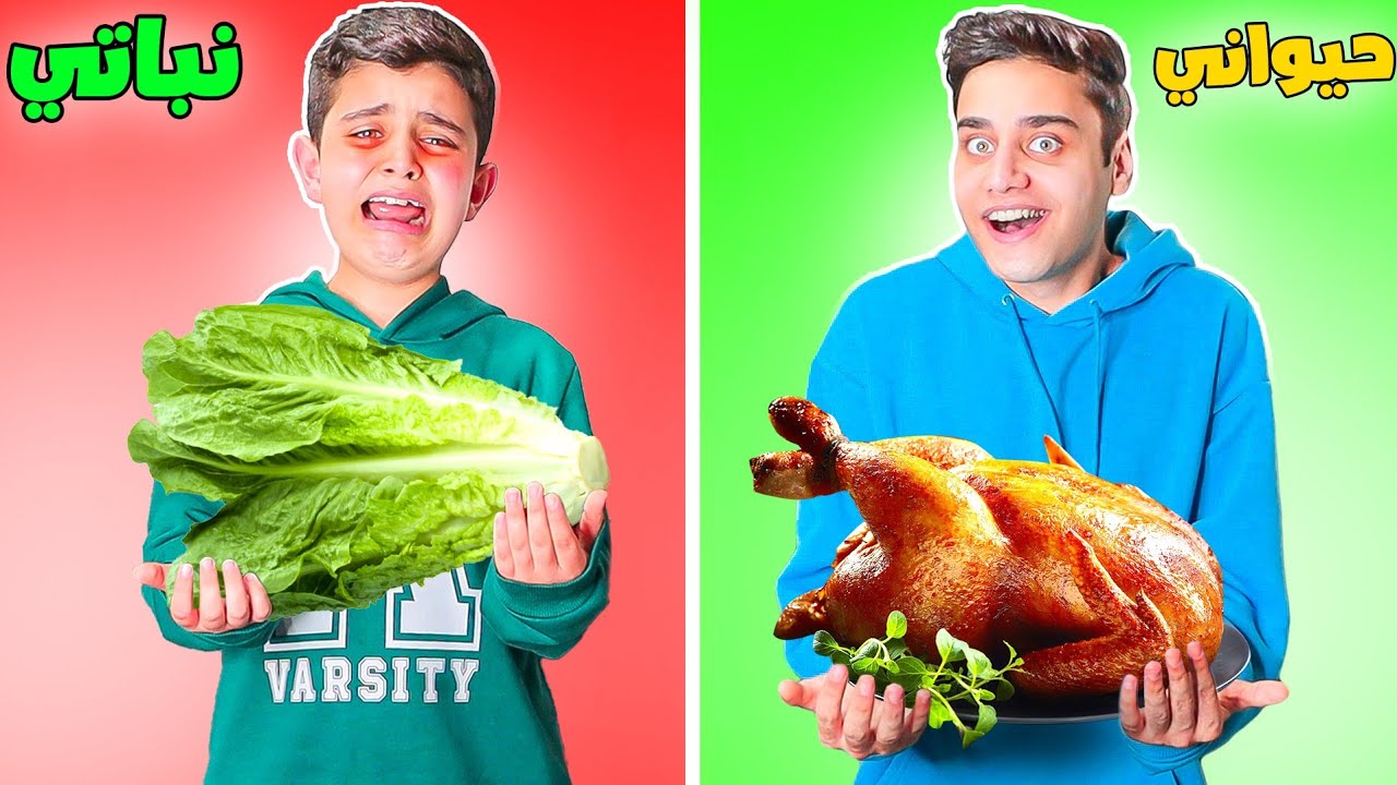 مقلب باحمد😂💔في تحدي (أكل حيواني VS أكل نباتي)🍗🥦