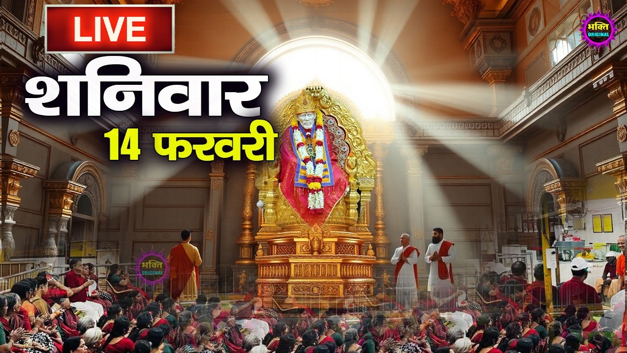 🔴Live Shirdi Sai Baba Darshan Today - 13 February 2026
