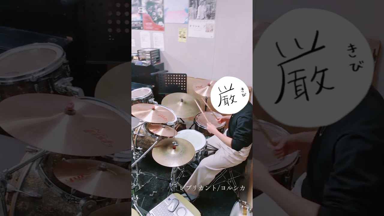 【ヨルシカ】レプリカント/ドラム叩いてみた