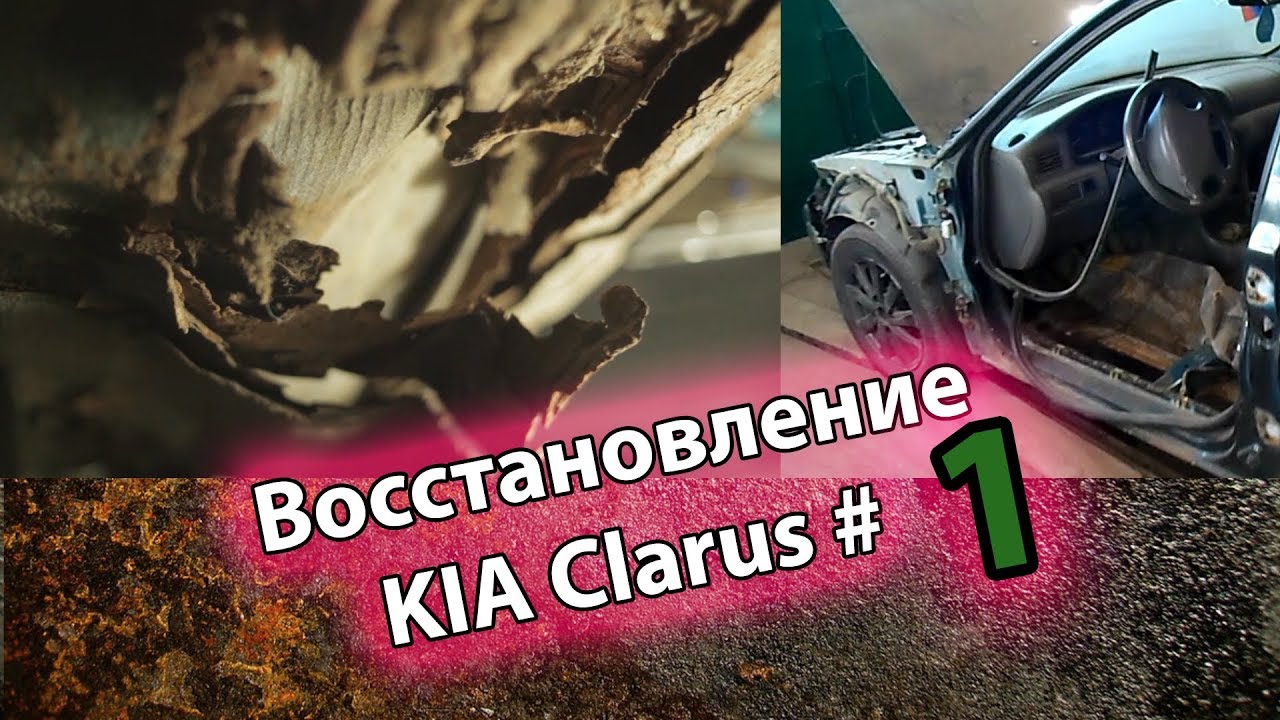ВОССТАНОВЛЕНИЕ (KIA Clarus) Часть 1