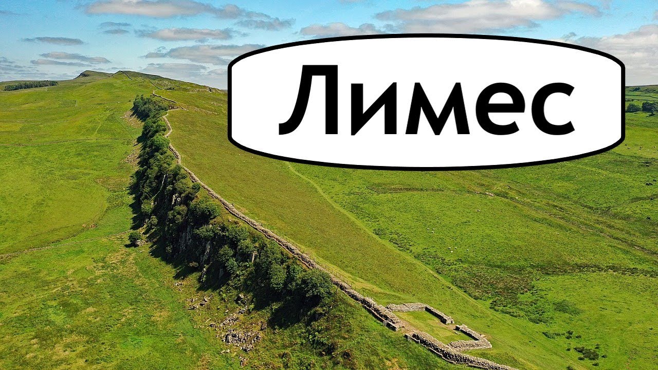 Что такое лимес? Как защищалась Римская империя от набегов варваров? Этимология слова лимес РИМ ROMA