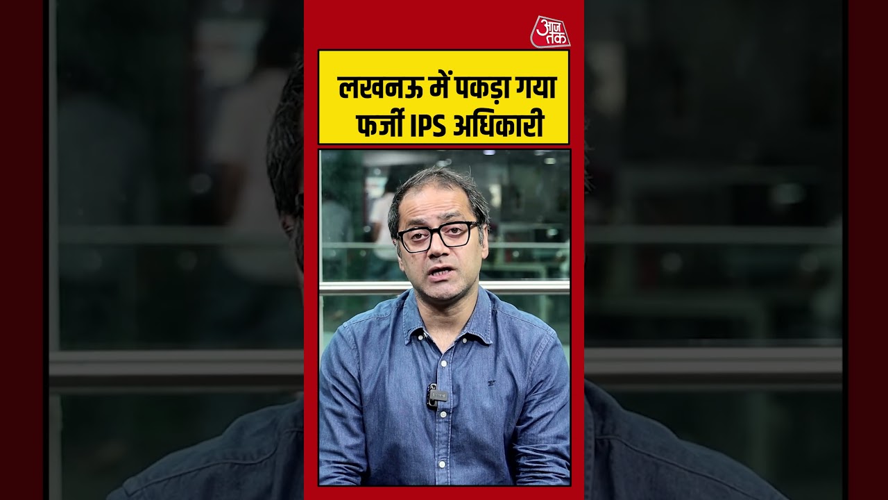 Lucknow Fake IPS Officer | लखनऊ में पकड़ा गया फर्जी IPS अधिकारी | UP News | #Shorts
