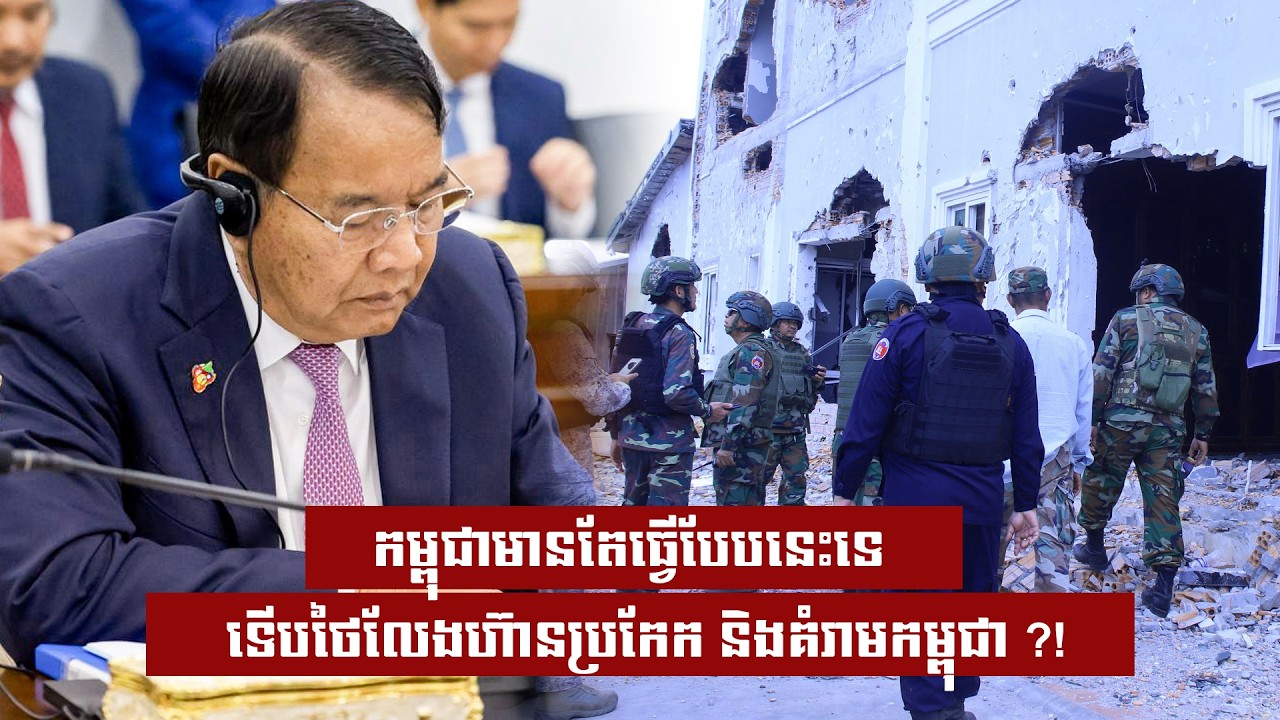 កម្ពុជាមានតែធ្វើបែបនេះទេទើបថៃលែងហ៊ានប្រកែក និងគំរាមកម្ពុជា ?!