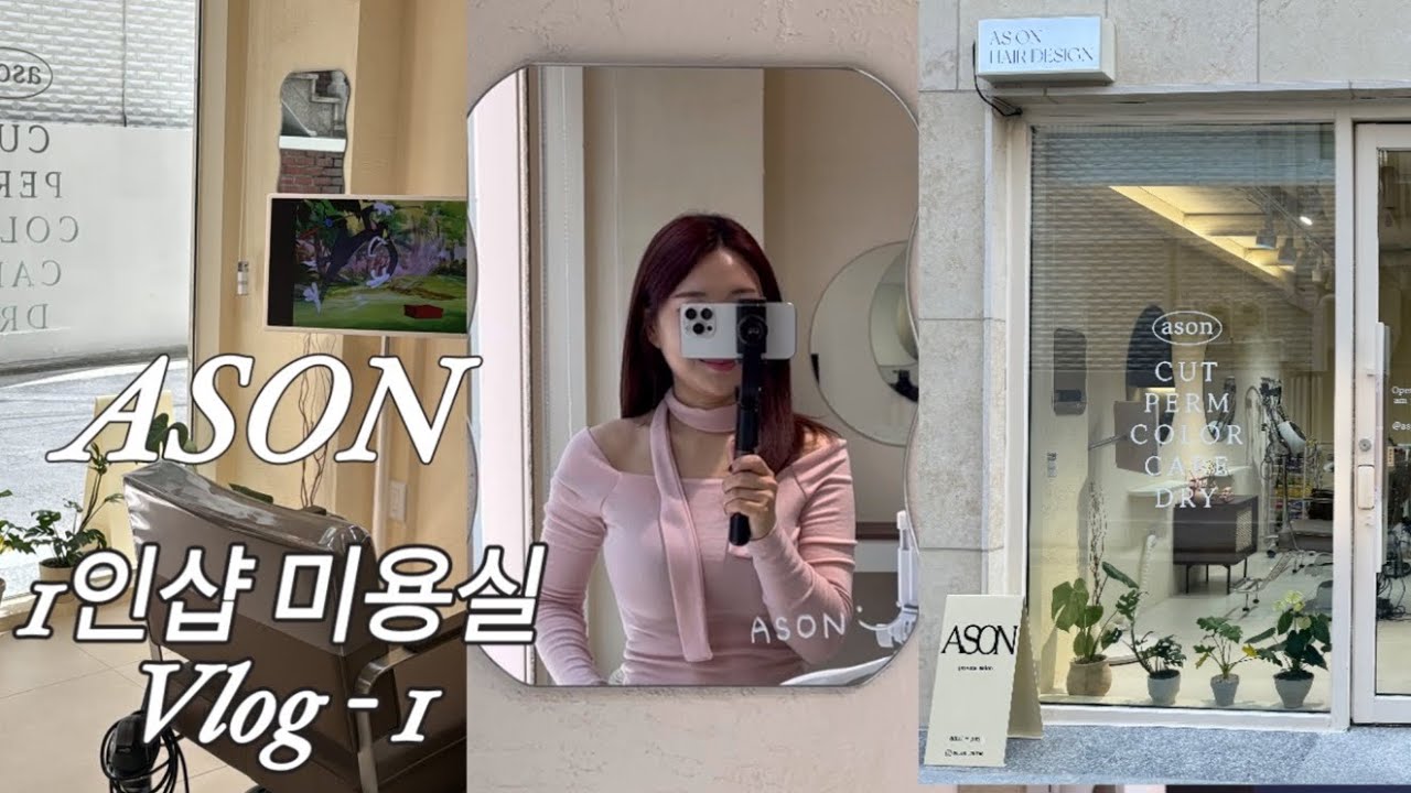 1인미용실 오픈~ 마감ㄲㅏㅈㅣ🫶🏻 vlog/  애즈온헤어 ason / 미용실 인테리어🫶🏻
