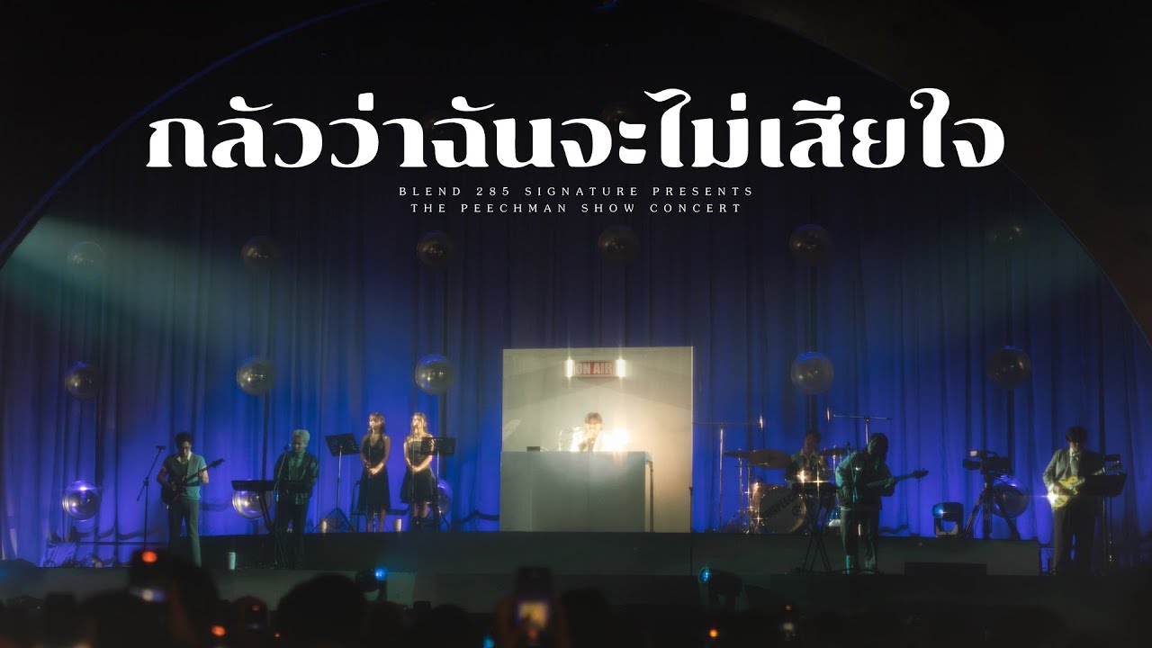 PURPEECH - กลัวว่าฉันจะไม่เสียใจ at BLEND 285 Signature presents The Peech Man Show Concert