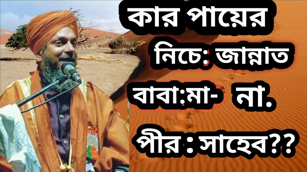 কার পায়ের নিচে ( জান্নাত)- কি বললেন-মৌলানা-    (ফখরুদ্দিন,রেজভী সাহেব) জলসা??