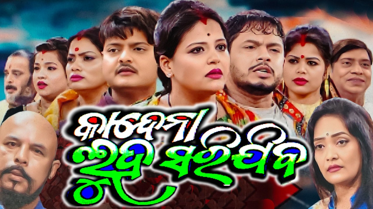 Kandna Luha Sarijiba Full Jatra l କାନ୍ଦନା ଲୁହ ସରିଯିବ l Jatra l Odia Jatra l Jatra Mala