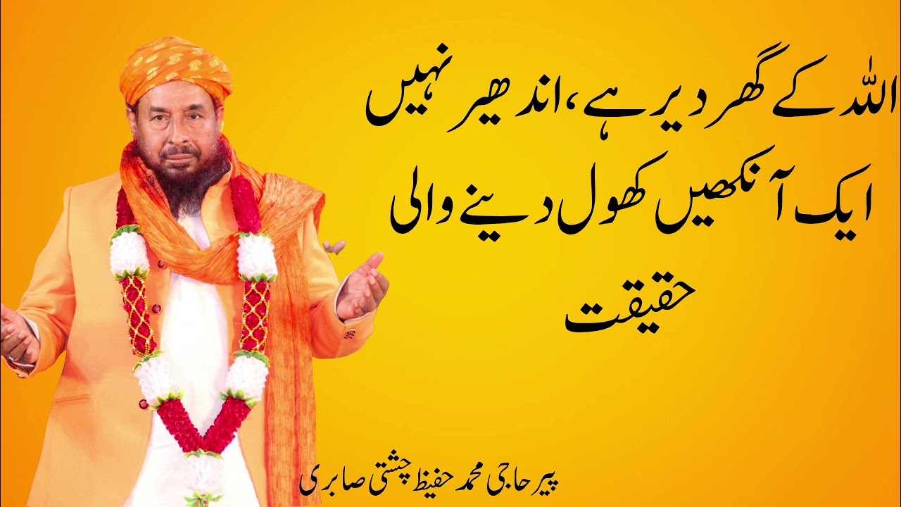 اللہ کے گھر دیر ہے اندھیر نہیں ایک انکھیں کھول دینے والی حقیقت |پیر حاجی محمد حفیظ چشتی صابری 