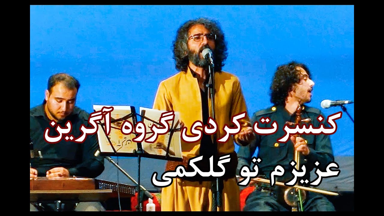 کنسرت کردی گروه موسیقی آگرین | agrin music grup Kurdish concert