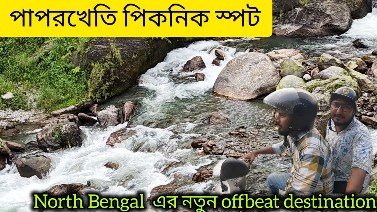 Paparkheti Offbeat place near siliguri I Paparikheti Picnic Spot I Gorubathan Picnic spot