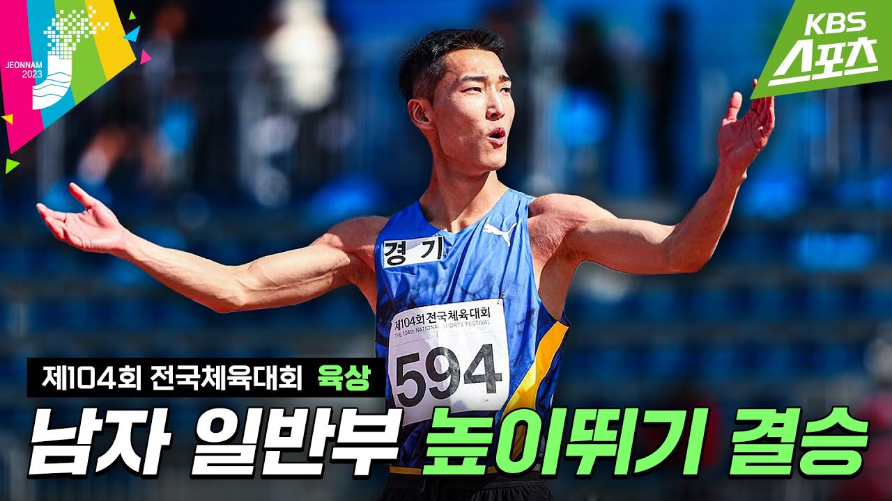 [전국체전] 한 번에 5cm 올리고 대회신기록! #우상혁 / 육상 남자 일반부 높이뛰기 결승 #2023전국체전 #2023전국체육대회 | 유료광고포함