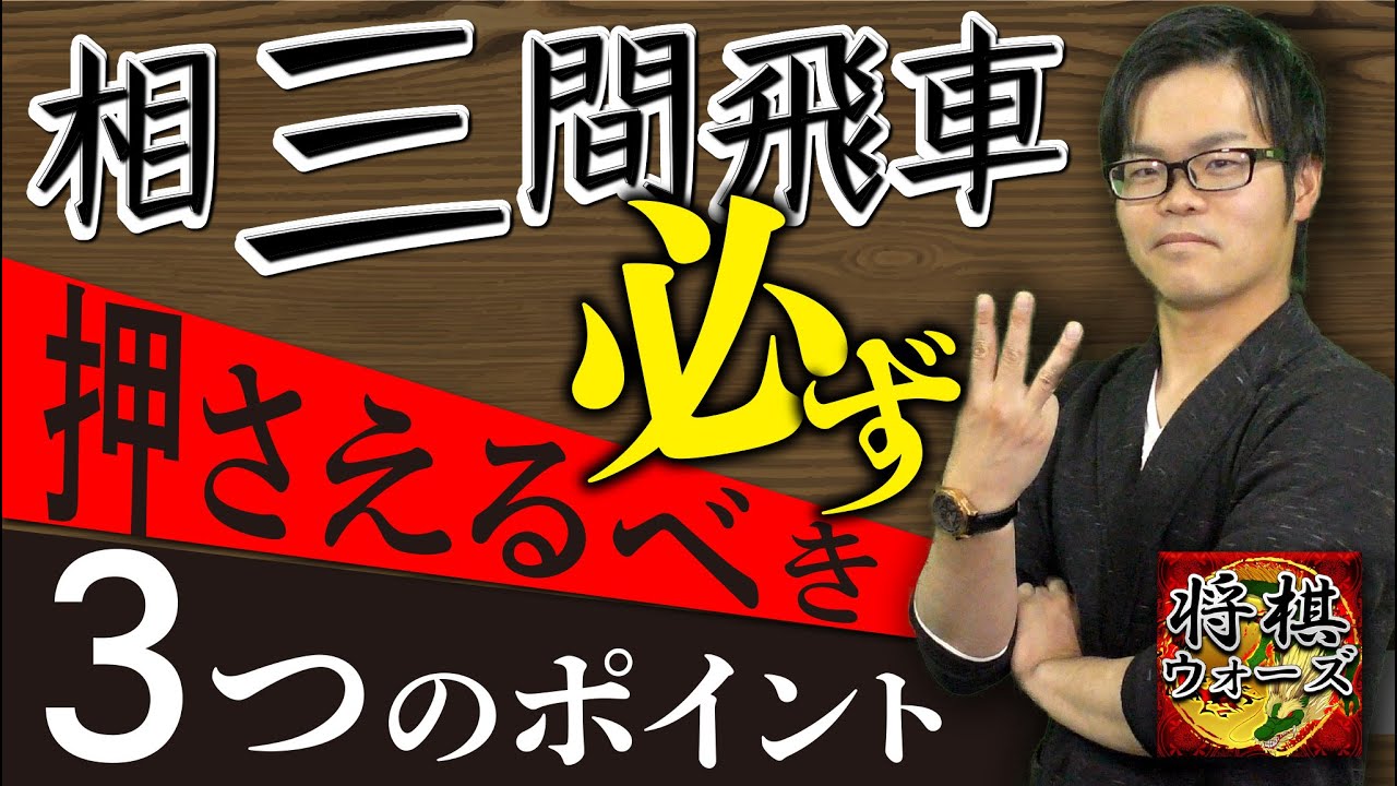 相三間飛車【必ず押さえるべき3つのポイント】
