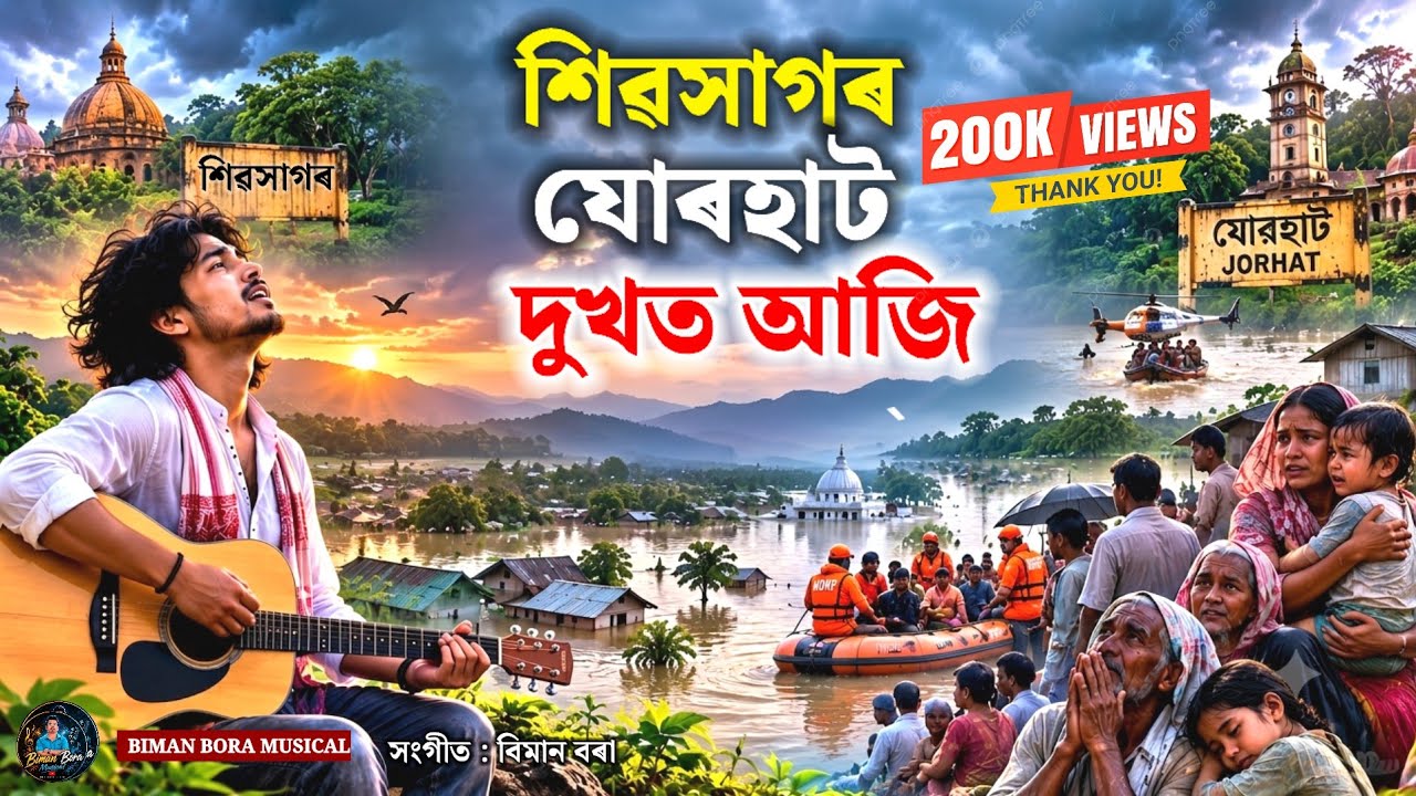 Sivasagar Jorhat Flood Mashup Song. Assam Flood Sivasagar Related Song. Banpani