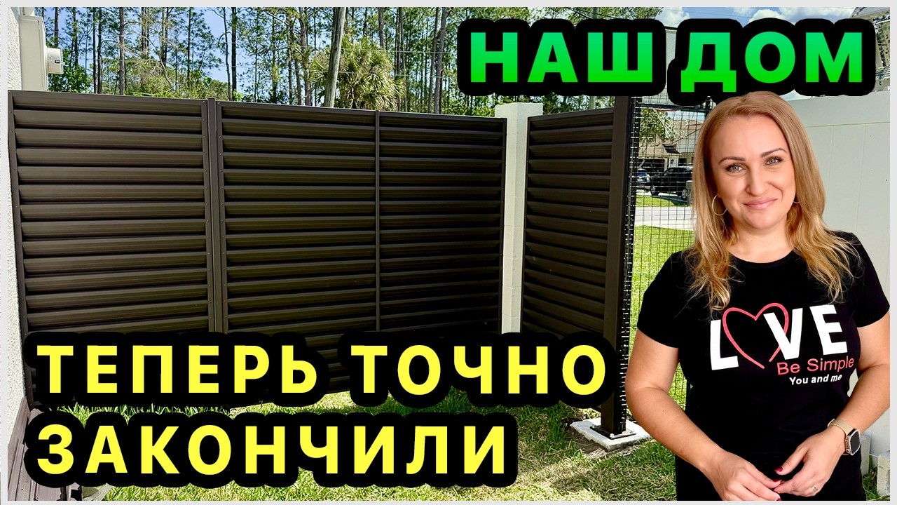 Что с забором? 😁 Закончили👍 Был сложный выбор. Нужен ваш совет😊 Обустройство нашего дома в США